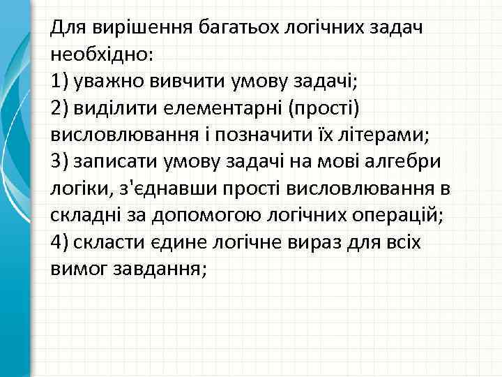 Для вирішення багатьох логічних задач необхідно: 1) уважно вивчити умову задачі; 2) виділити елементарні