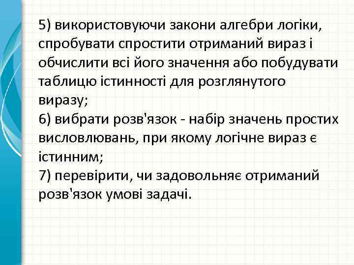 5) використовуючи закони алгебри логіки, спробувати спростити отриманий вираз і обчислити всі його значення