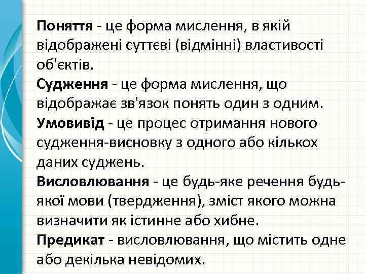 Поняття - це форма мислення, в якій відображені суттєві (відмінні) властивості об'єктів. Судження -