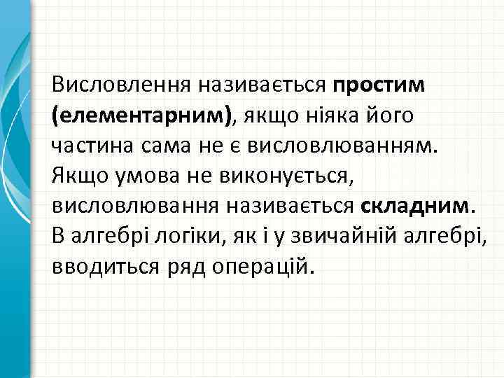 Висловлення називається простим (елементарним), якщо ніяка його частина сама не є висловлюванням. Якщо умова