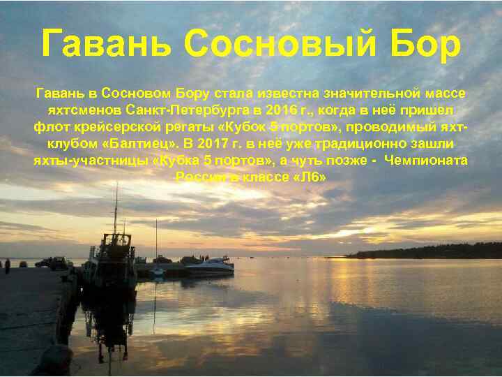 Гавань Сосновый Бор Гавань «Сосновый Бор» Гавань в Сосновом Бору стала известна значительной массе