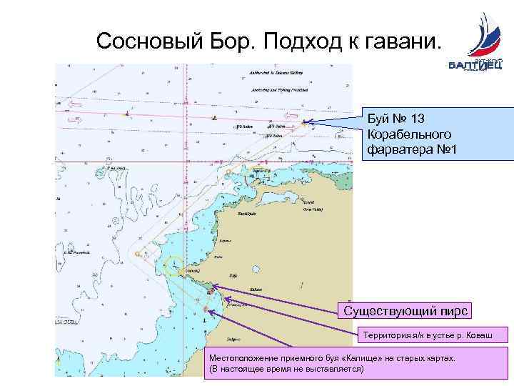 Сосновый Бор. Подход к гавани. Буй № 13 Корабельного фарватера № 1 Существующий пирс