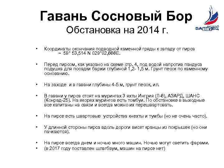 Гавань Сосновый Бор Обстановка на 2014 г. • Координаты окончания подводной каменной гряды к