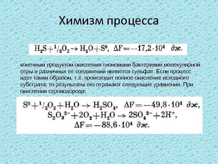 Химизм процесса конечным продуктом окисления тионовыми бактериями молекулярной серы и различных ее соединений является