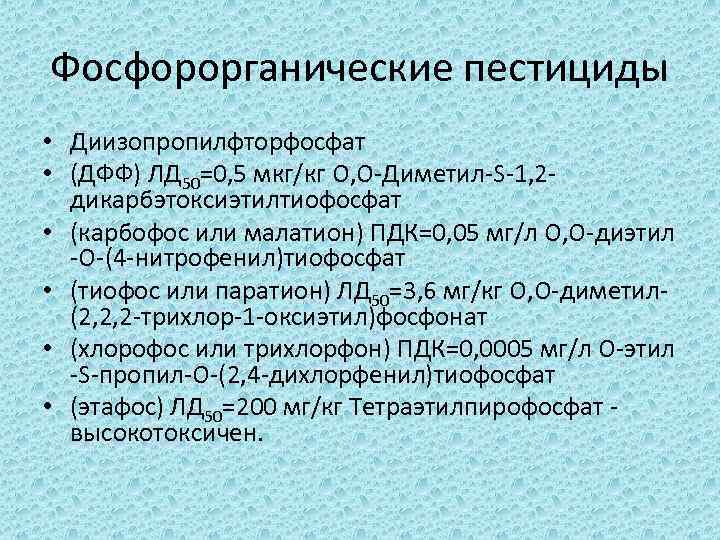 Фосфорорганические пестициды • Диизопропилфторфосфат • (ДФФ) ЛД 50=0, 5 мкг/кг О, О-Диметил-S-1, 2 дикарбэтоксиэтилтиофосфат