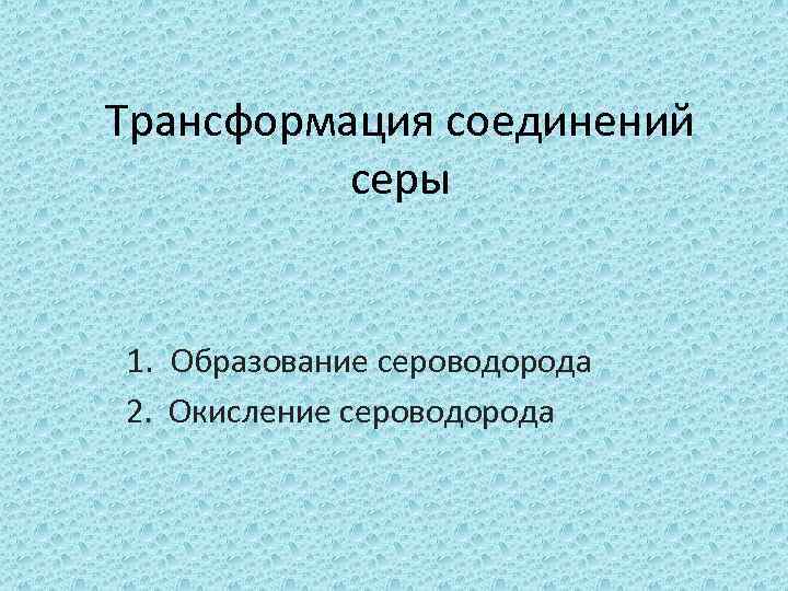 Трансформация соединений серы 1. Образование сероводорода 2. Окисление сероводорода 