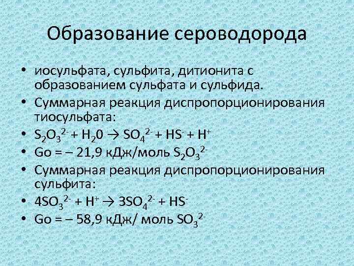 Сероводород образуется по схеме