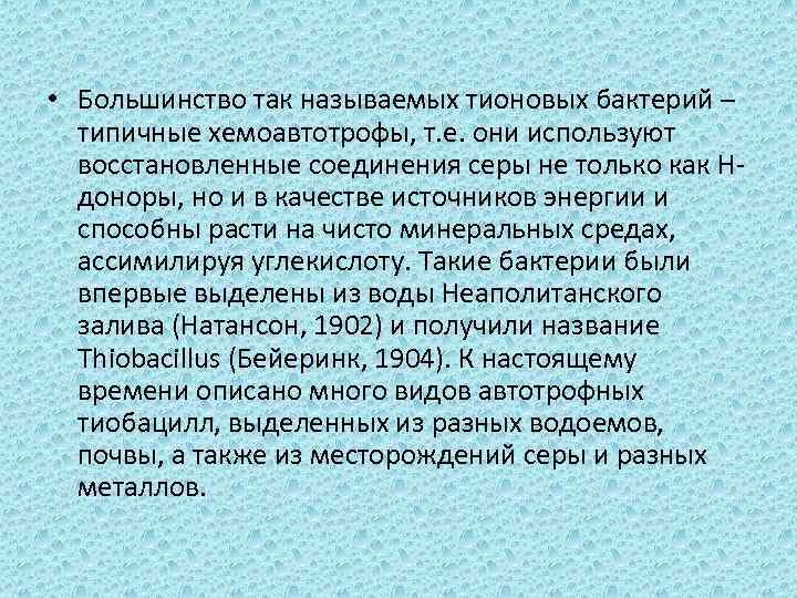  • Большинство так называемых тионовых бактерий – типичные хемоавтотрофы, т. е. они используют