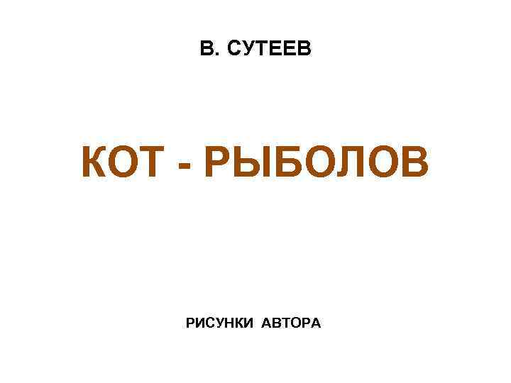 В. СУТЕЕВ КОТ - РЫБОЛОВ РИСУНКИ АВТОРА 