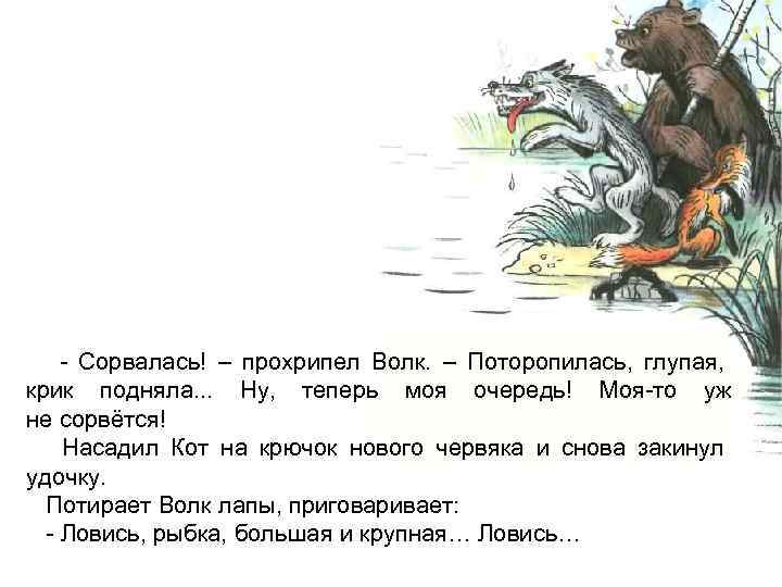 - Сорвалась! – прохрипел Волк. – Поторопилась, глупая, крик подняла. . . Ну, теперь