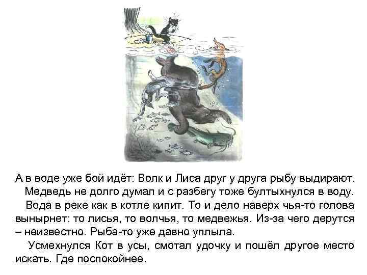 А в воде уже бой идёт: Волк и Лиса друг у друга рыбу выдирают.