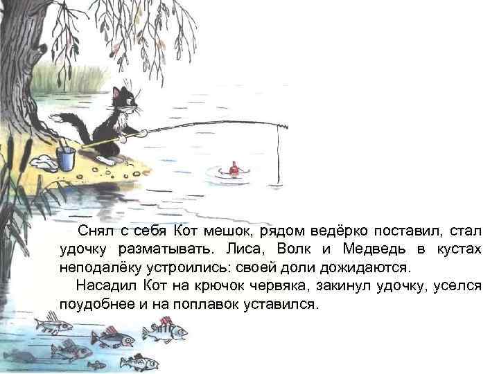 Лови рассказ. Загадка про удочку. Закинул рыболов в речку удочку. Медвежонок закидывает удочку. Закинул Рыбак удочку в речку и ждет.