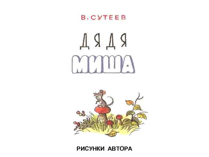 Сутеева дядя миша. Сказки Сутеева дядя Миша. Сутеев дядя Миша раскраска. Дядя Миша раскраска. Сутеев дядя Миша рисунок.