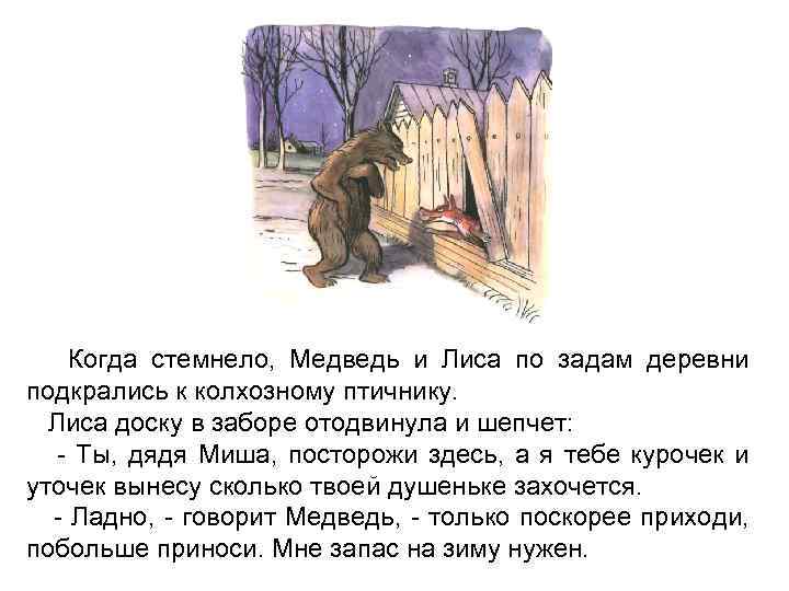 Когда стемнело, Медведь и Лиса по задам деревни подкрались к колхозному птичнику. Лиса доску