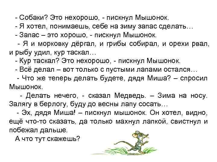 - Собаки? Это нехорошо, - пискнул Мышонок. - Я хотел, понимаешь, себе на зиму