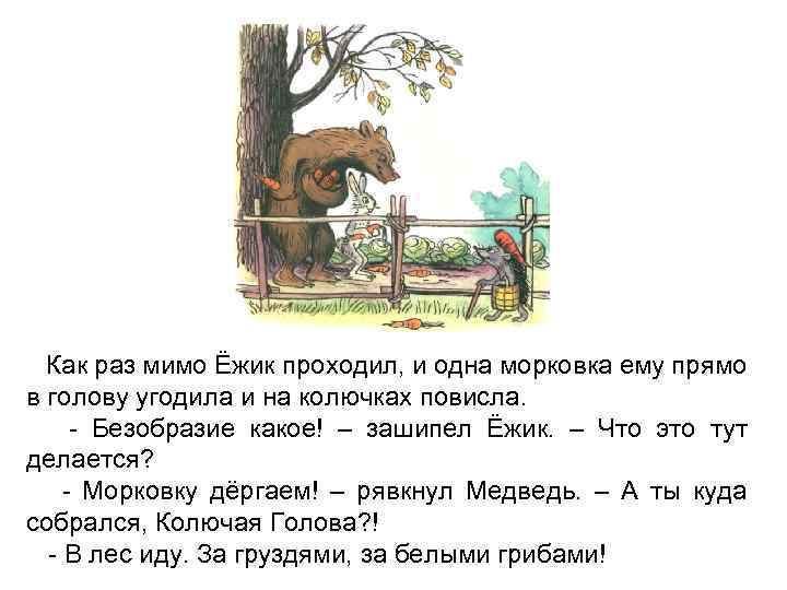 Как раз мимо Ёжик проходил, и одна морковка ему прямо в голову угодила и