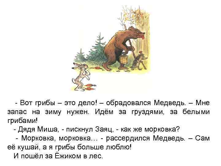 Медведь собрал. Медведь собирает грибы лису картинка. Медведь собирает грибы в лесу картинка. Дядя Миша афоризма. Медведь лиса еж и белка собирали грибы медведь собрал столько сколько.