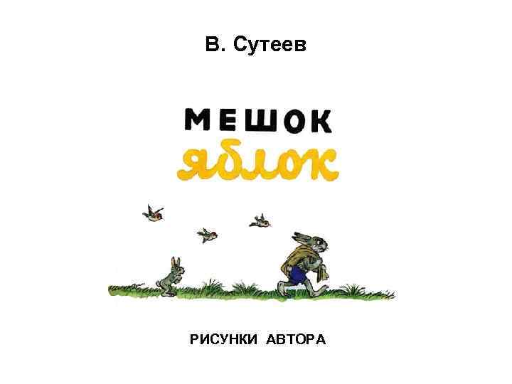 Ходить автор. Афиша сказки мешок яблок Сутеев. Сутеев мешок яблок рисунок. Сутеев мешок яблок афиша. Мешок яблок Автор Сутеев.