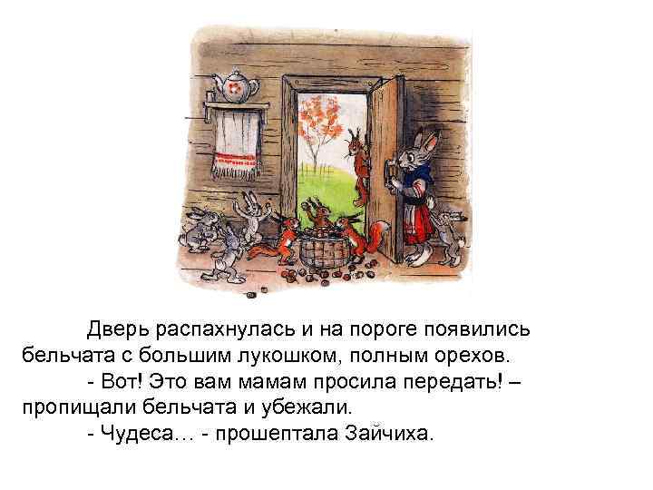 Дверь распахнулась и на пороге появились бельчата с большим лукошком, полным орехов. - Вот!