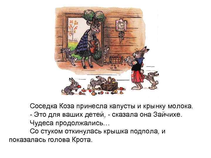 Соседка Коза принесла капусты и крынку молока. - Это для ваших детей, - сказала