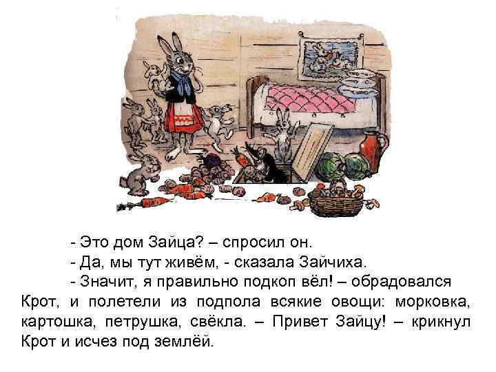 - Это дом Зайца? – спросил он. - Да, мы тут живём, - сказала