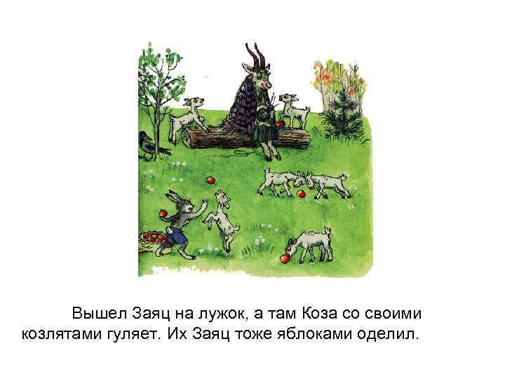 Вышел Заяц на лужок, а там Коза со своими козлятами гуляет. Их Заяц тоже