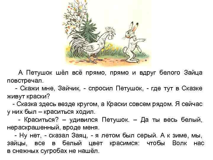 А Петушок шёл всё прямо, прямо и вдруг белого Зайца повстречал. - Скажи мне,