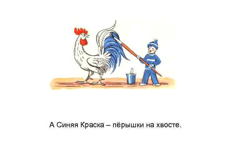 А Синяя Краска – пёрышки на хвосте. 