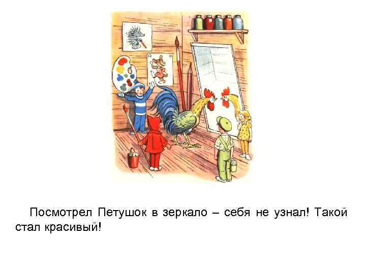 Посмотрел Петушок в зеркало – себя не узнал! Такой стал красивый! 