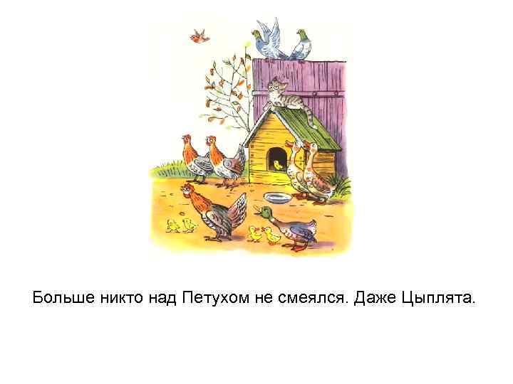Больше никто над Петухом не смеялся. Даже Цыплята. 