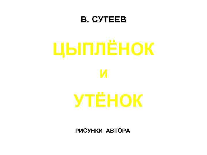 В. СУТЕЕВ ЦЫПЛЁНОК И УТЁНОК РИСУНКИ АВТОРА 