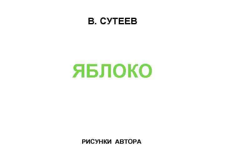 В. СУТЕЕВ ЯБЛОКО РИСУНКИ АВТОРА 