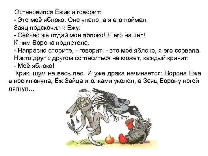 Остановился Ёжик и говорит: - Это моё яблоко. Оно упало, а я его поймал.