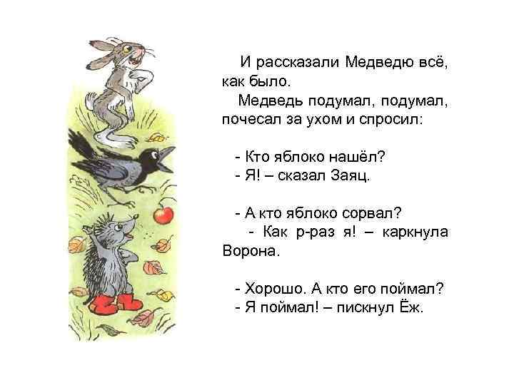 И рассказали Медведю всё, как было. Медведь подумал, почесал за ухом и спросил: -