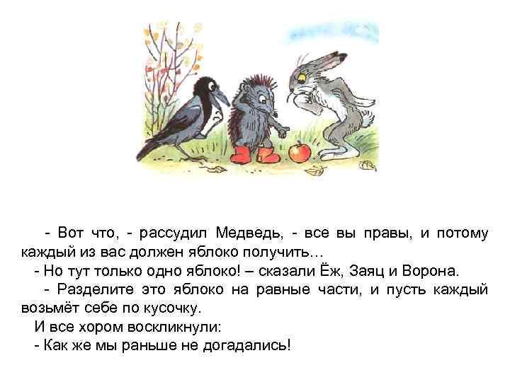 - Вот что, - рассудил Медведь, - все вы правы, и потому каждый из