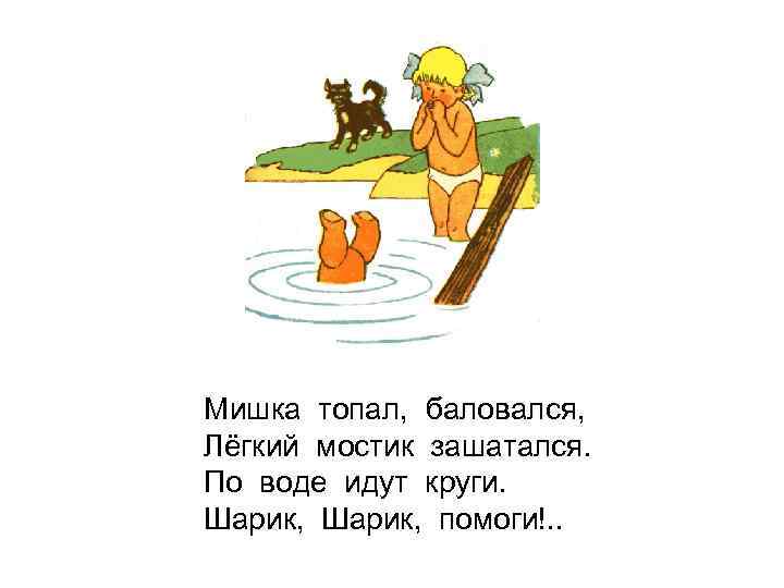 Клип топай топай. Мишка Топал баловался тонкий мостик зашатался. Мишка Топал баловался. Мишка прыгал баловался легкий мостик. Мишка Топал баловался, лёгкий мостик зашатался, по воде идут круги.