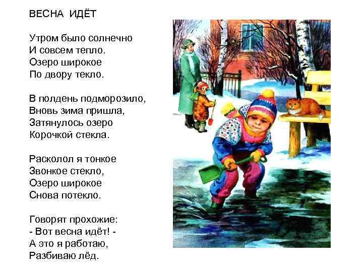 ВЕСНА ИДЁТ Утром было солнечно И совсем тепло. Озеро широкое По двору текло. В