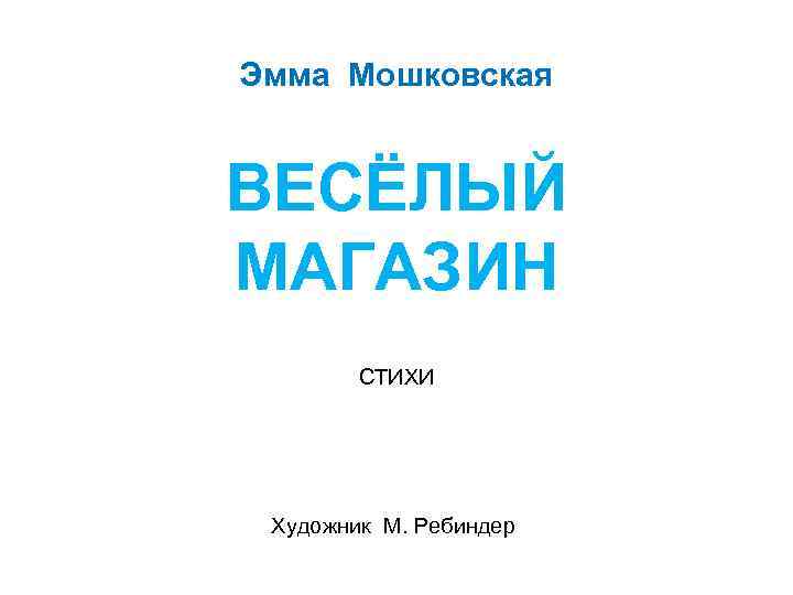 Эмма Мошковская ВЕСЁЛЫЙ МАГАЗИН СТИХИ Художник М. Ребиндер 