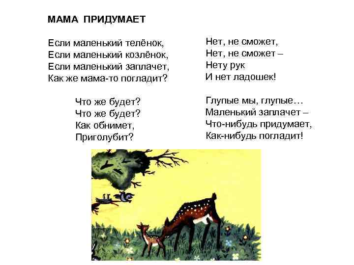 МАМА ПРИДУМАЕТ Если маленький телёнок, Если маленький козлёнок, Если маленький заплачет, Как же мама-то