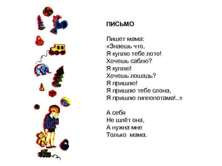 ПИСЬМО Пишет мама: «Знаешь что, Я куплю тебе лото! Хочешь саблю? Я куплю! Хочешь