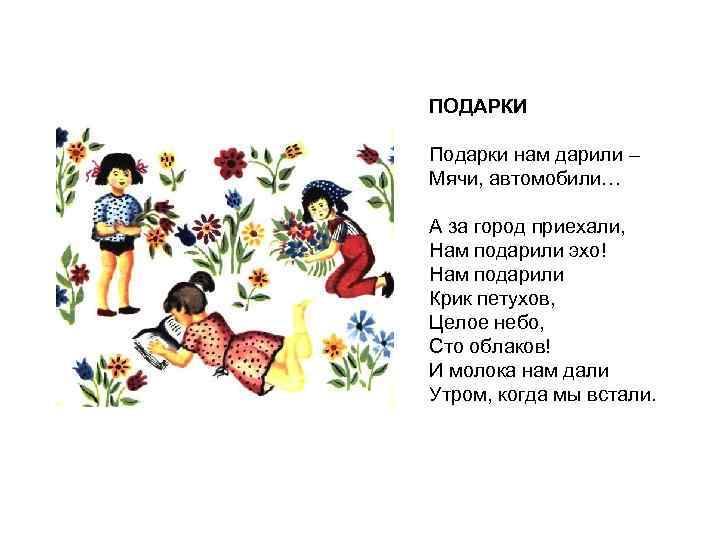 ПОДАРКИ Подарки нам дарили – Мячи, автомобили… А за город приехали, Нам подарили эхо!