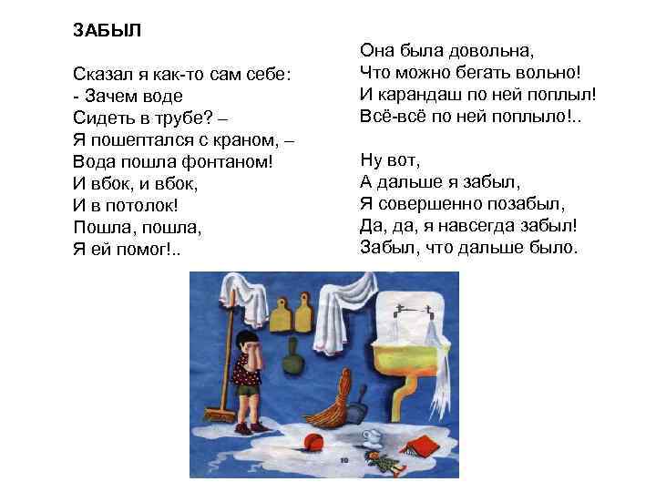 ЗАБЫЛ Сказал я как-то сам себе: - Зачем воде Сидеть в трубе? – Я