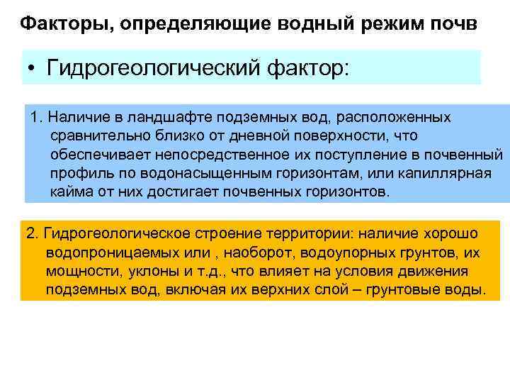 Факторы, определяющие водный режим почв • Гидрогеологический фактор: 1. Наличие в ландшафте подземных вод,