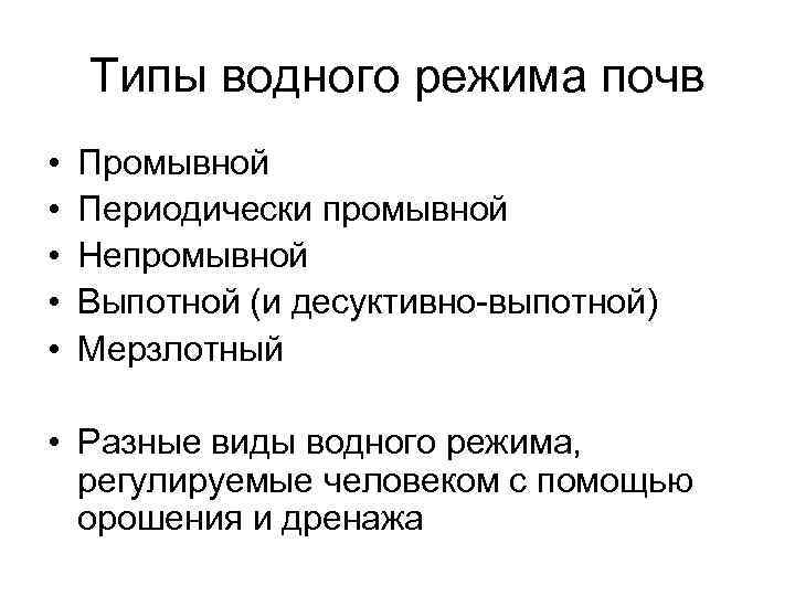 Типы водного режима почв • • • Промывной Периодически промывной Непромывной Выпотной (и десуктивно-выпотной)