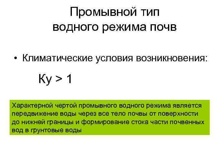 Промывной тип водного режима почв • Климатические условия возникновения: Ку > 1 Характерной чертой