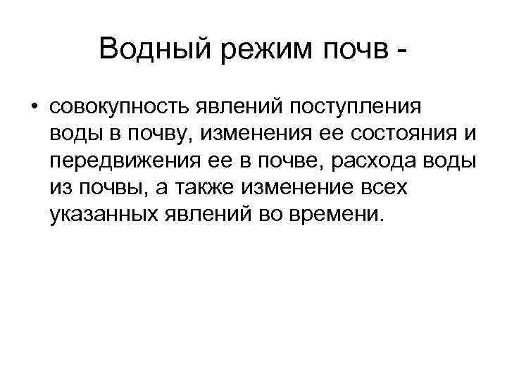 Водный режим почв • совокупность явлений поступления воды в почву, изменения ее состояния и