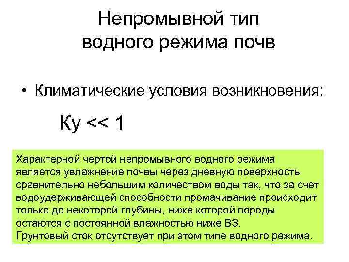 Непромывной тип водного режима почв • Климатические условия возникновения: Ку << 1 Характерной чертой