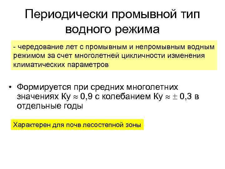 Периодически промывной тип водного режима - чередование лет с промывным и непромывным водным режимом