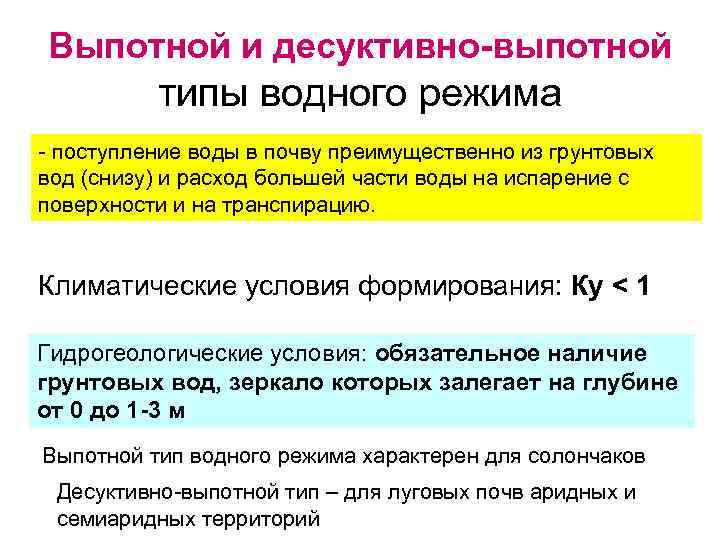 Выпотной и десуктивно-выпотной типы водного режима - поступление воды в почву преимущественно из грунтовых