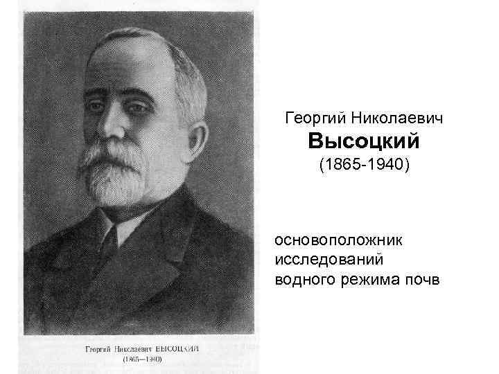 Георгий Николаевич Высоцкий (1865 -1940) основоположник исследований водного режима почв 